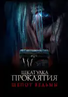 Шкатулка проклятия. Шепот ведьмы смотреть онлайн (2023)